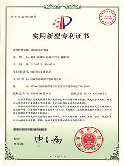 纯化水生产设备专利证书
